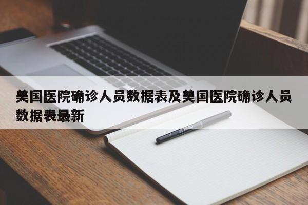 美国医院确诊人员数据表及美国医院确诊人员数据表最新
