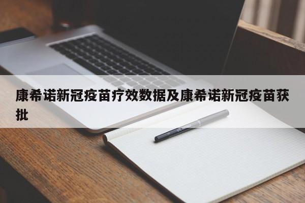康希诺新冠疫苗疗效数据及康希诺新冠疫苗获批