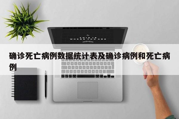 确诊死亡病例数据统计表及确诊病例和死亡病例