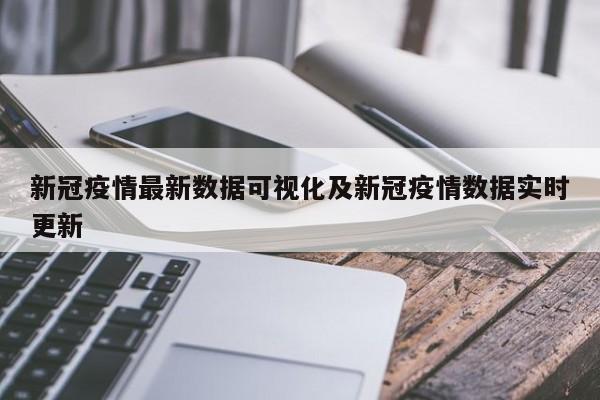 新冠疫情最新数据可视化及新冠疫情数据实时更新
