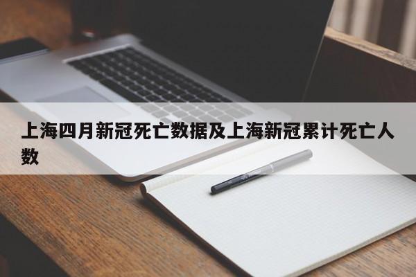 上海四月新冠死亡数据及上海新冠累计死亡人数