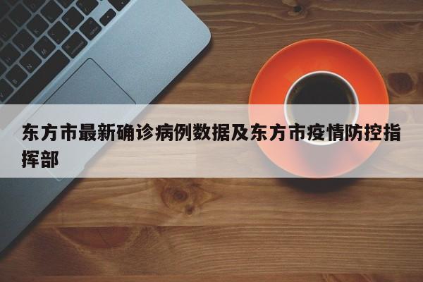 东方市最新确诊病例数据及东方市疫情防控指挥部
