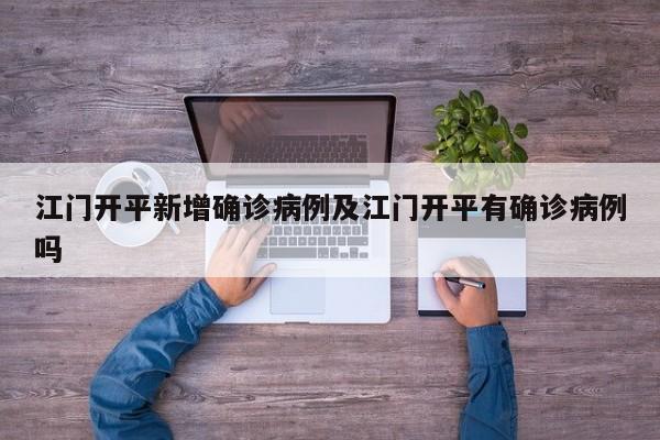 江门开平新增确诊病例及江门开平有确诊病例吗