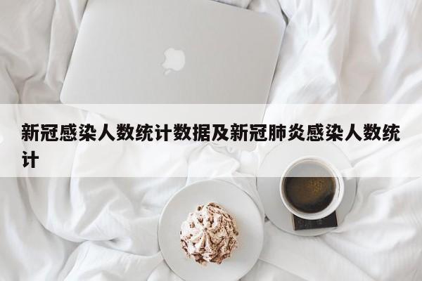 新冠感染人数统计数据及新冠肺炎感染人数统计