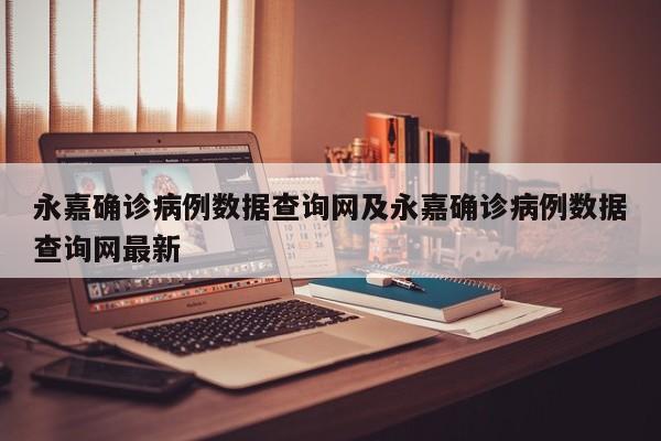 永嘉确诊病例数据查询网及永嘉确诊病例数据查询网最新