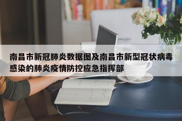 南昌市新冠肺炎数据图及南昌市新型冠状病毒感染的肺炎疫情防控应急指挥部