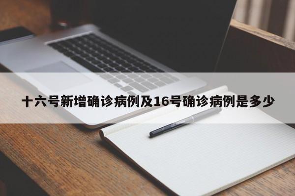 十六号新增确诊病例及16号确诊病例是多少