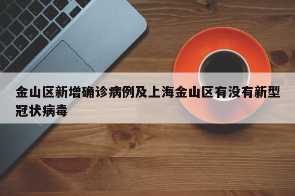 金山区新增确诊病例及上海金山区有没有新型冠状病毒