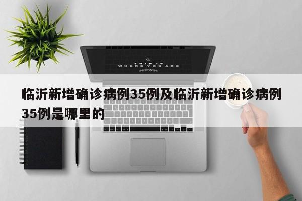 临沂新增确诊病例35例及临沂新增确诊病例35例是哪里的