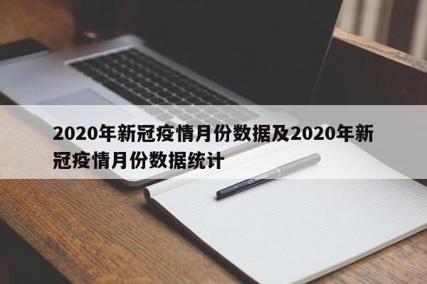 2020年新冠疫情月份数据及2020年新冠疫情月份数据统计