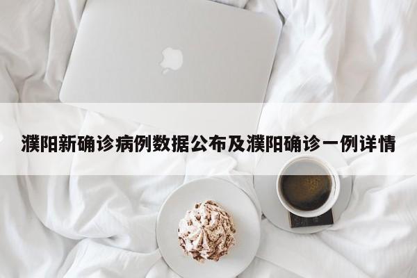 濮阳新确诊病例数据公布及濮阳确诊一例详情