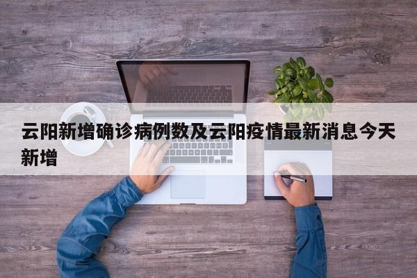 云阳新增确诊病例数及云阳疫情最新消息今天新增