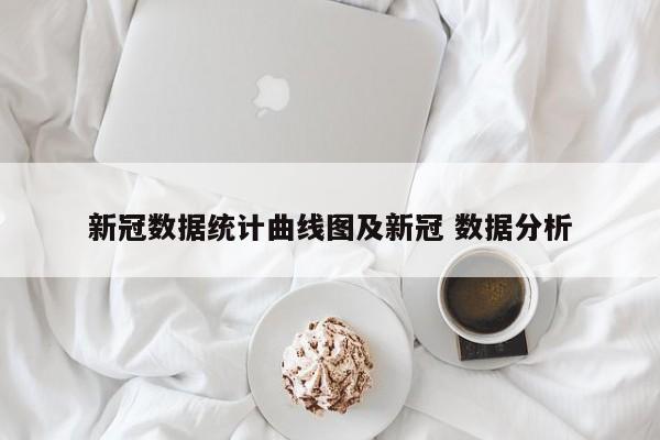 新冠数据统计曲线图及新冠 数据分析
