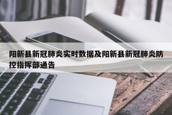 阳新县新冠肺炎实时数据及阳新县新冠肺炎防控指挥部通告