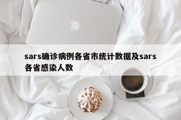sars确诊病例各省市统计数据及sars各省感染人数