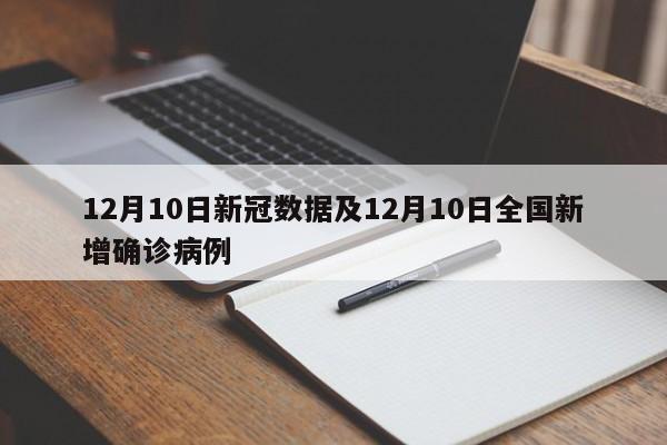 12月10日新冠数据及12月10日全国新增确诊病例
