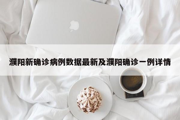 濮阳新确诊病例数据最新及濮阳确诊一例详情