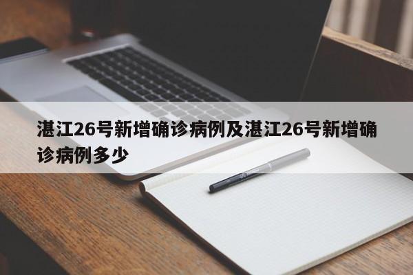湛江26号新增确诊病例及湛江26号新增确诊病例多少