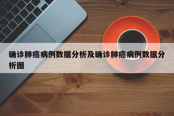确诊肺癌病例数据分析及确诊肺癌病例数据分析图