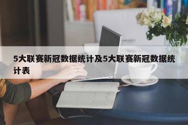 5大联赛新冠数据统计及5大联赛新冠数据统计表