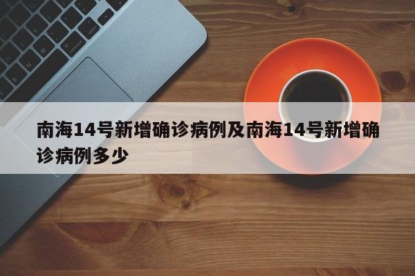 南海14号新增确诊病例及南海14号新增确诊病例多少