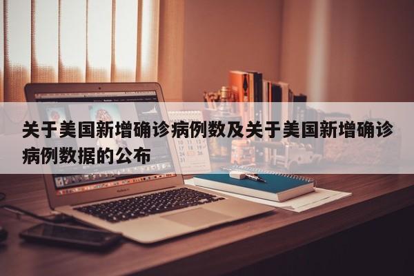 关于美国新增确诊病例数及关于美国新增确诊病例数据的公布