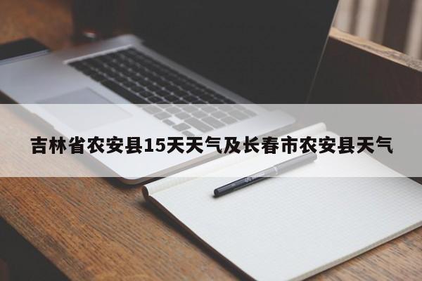 吉林省农安县15天天气及长春市农安县天气