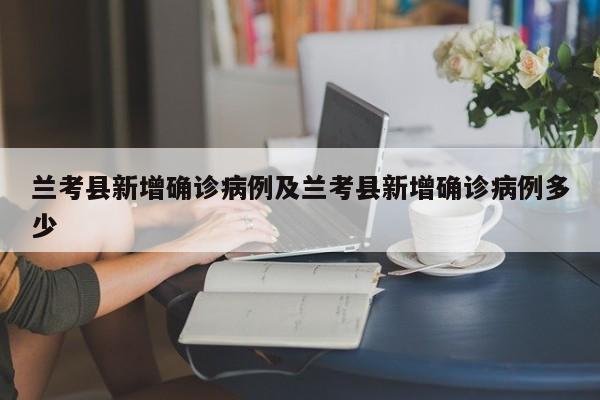 兰考县新增确诊病例及兰考县新增确诊病例多少