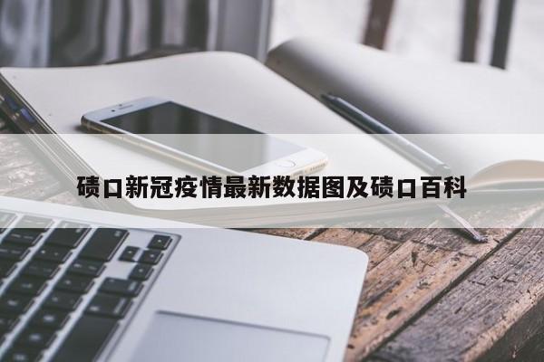 碛口新冠疫情最新数据图及碛口百科