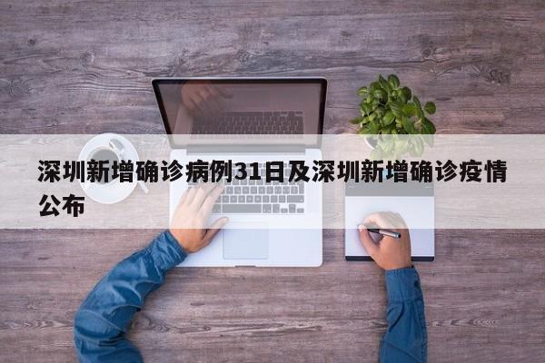 深圳新增确诊病例31日及深圳新增确诊疫情公布