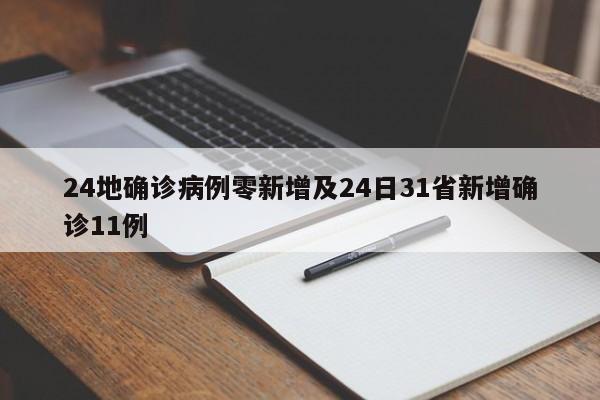24地确诊病例零新增及24日31省新增确诊11例