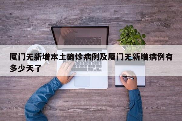厦门无新增本土确诊病例及厦门无新增病例有多少天了