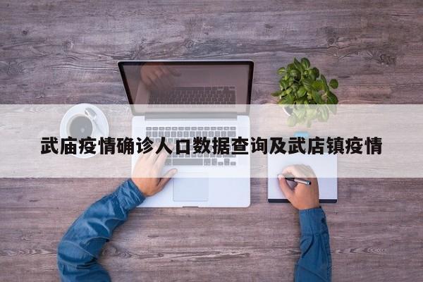 武庙疫情确诊人口数据查询及武店镇疫情