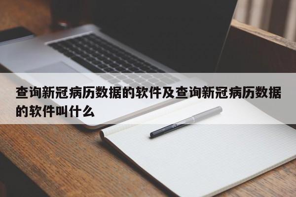 查询新冠病历数据的软件及查询新冠病历数据的软件叫什么