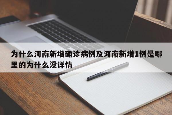 为什么河南新增确诊病例及河南新增1例是哪里的为什么没详情