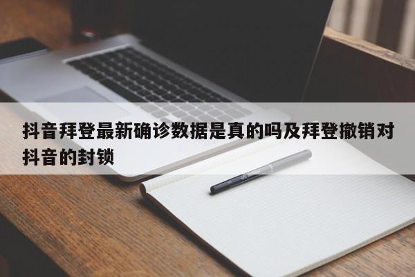 抖音拜登最新确诊数据是真的吗及拜登撤销对抖音的封锁