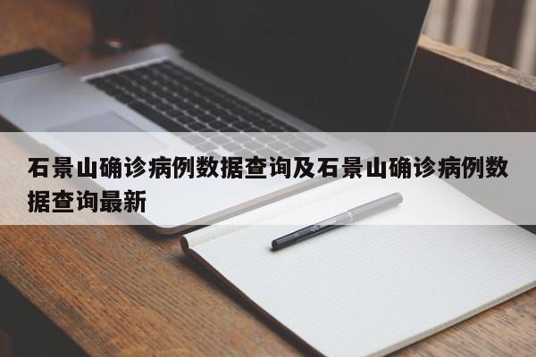 石景山确诊病例数据查询及石景山确诊病例数据查询最新
