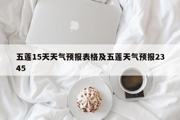 五莲15天天气预报表格及五莲天气预报2345
