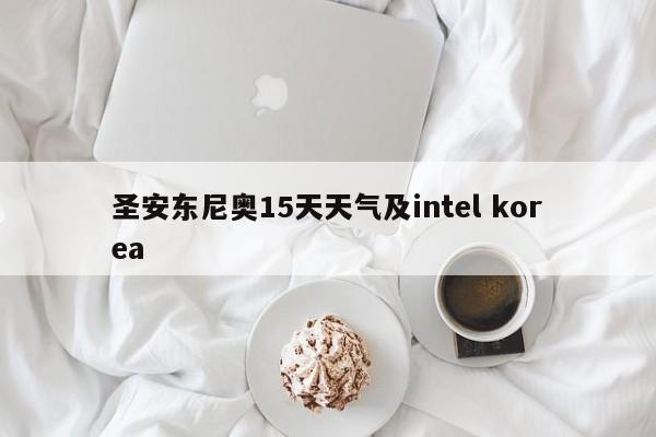 圣安东尼奥15天天气及intel korea