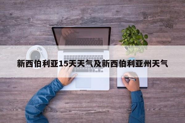 新西伯利亚15天天气及新西伯利亚州天气