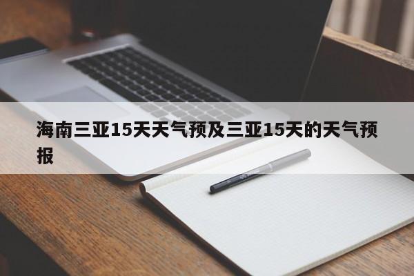 海南三亚15天天气预及三亚15天的天气预报