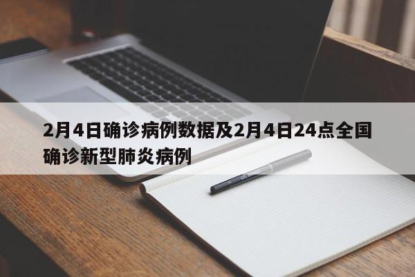 2月4日确诊病例数据及2月4日24点全国确诊新型肺炎病例
