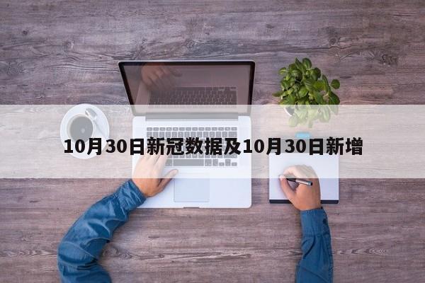 10月30日新冠数据及10月30日新增