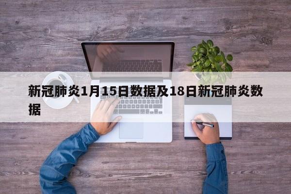 新冠肺炎1月15日数据及18日新冠肺炎数据