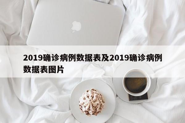 2019确诊病例数据表及2019确诊病例数据表图片