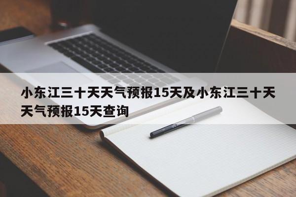 小东江三十天天气预报15天及小东江三十天天气预报15天查询