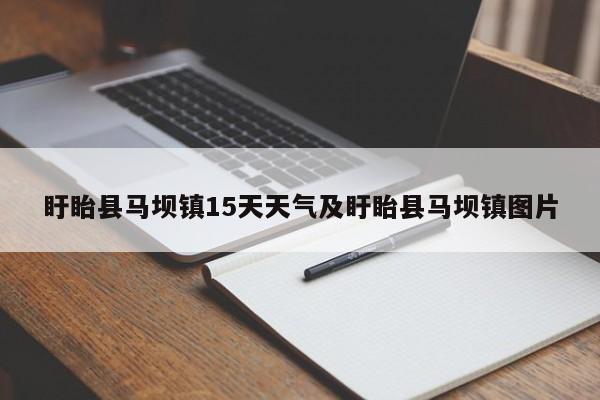 盱眙县马坝镇15天天气及盱眙县马坝镇图片