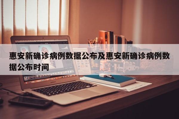 惠安新确诊病例数据公布及惠安新确诊病例数据公布时间
