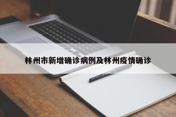 林州市新增确诊病例及林州疫情确诊