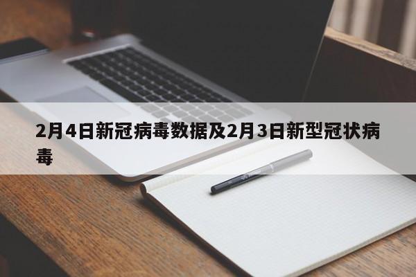 2月4日新冠病毒数据及2月3日新型冠状病毒